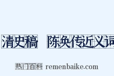 清史稿·陈奂传近义词是什么意思的图片